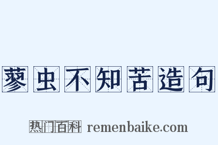 蓼虫不知苦造句是什么意思的图片